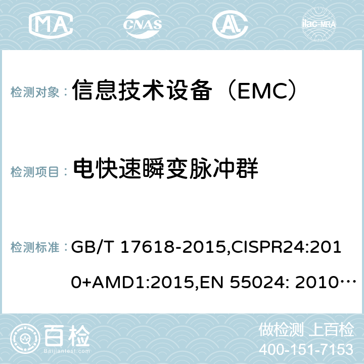 电快速瞬变脉冲群 信息技术设备 抗扰度 限值和测量方法 GB/T 17618-2015,CISPR24:2010+AMD1:2015,EN 55024: 2010+AMD1:2015 4.2.2
