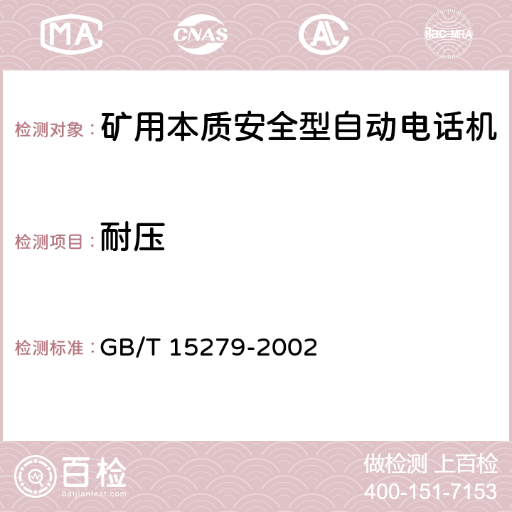 耐压 GB/T 15279-2002 自动电话机技术条件