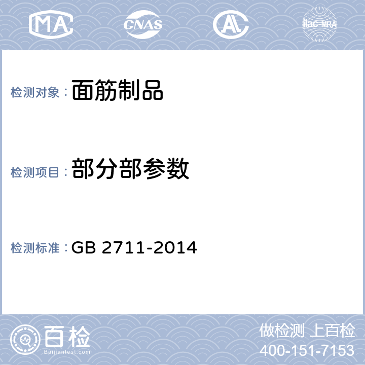 部分部参数 GB 2711-2014 食品安全国家标准 面筋制品