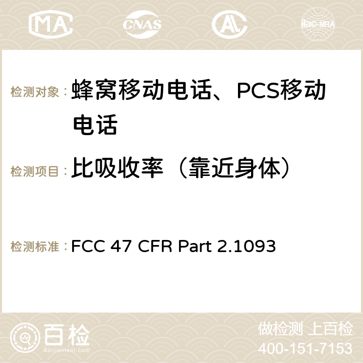 比吸收率（靠近身体） FCC 联邦法令 第47 项– 通信第2 部分 频谱分配和无线规定 第1093节 射频暴漏评估 便携式设备 FCC 47 CFR Part 2.1093 §2.1093