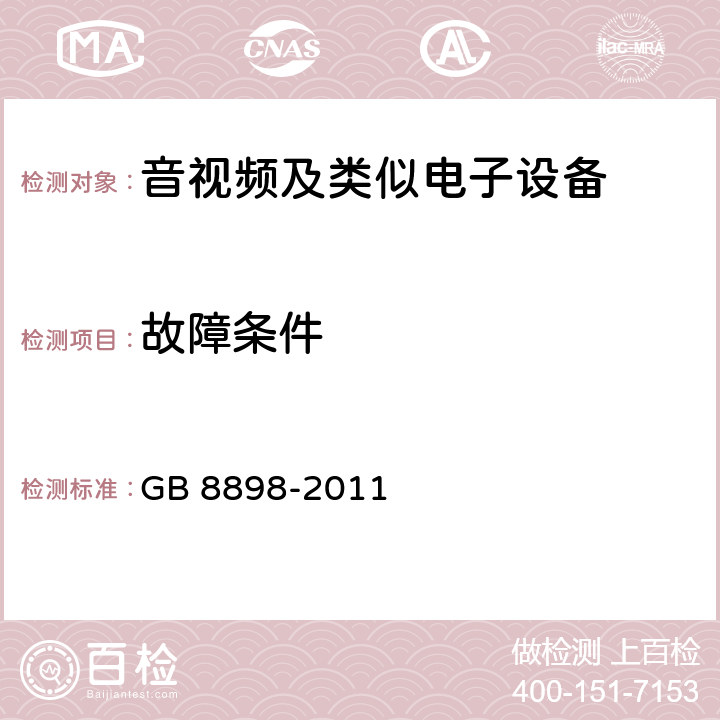 故障条件 音频、视频及类似电子设备 安全要求 GB 8898-2011 11