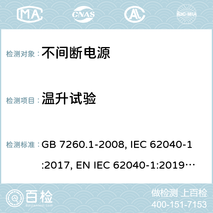 温升试验 不间断电源设备 第1-1部分:操作人员触及区使用的UPS的一般规定和安全要求 GB 7260.1-2008, IEC 62040-1:2017, EN IEC 62040-1:2019, AS 62040.1:2019 7.7