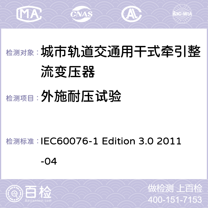 外施耐压试验 电力变压器：总则 IEC60076-1 Edition 3.0 2011-04 11.1