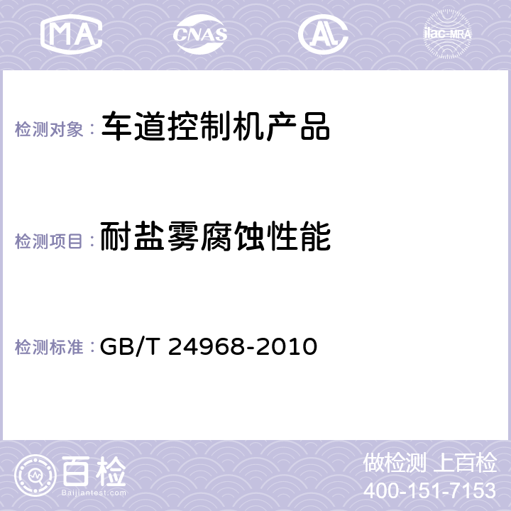 耐盐雾腐蚀性能 公路收费车道控制机 GB/T 24968-2010 5.7.6,6.8.6