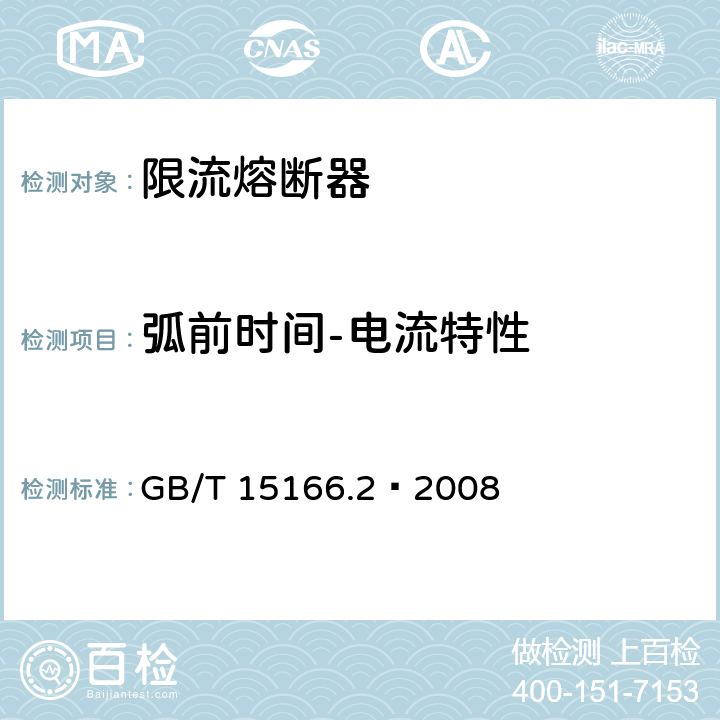 弧前时间-电流特性 GB/T 15166.2-2008 高压交流熔断器 第2部分:限流熔断器