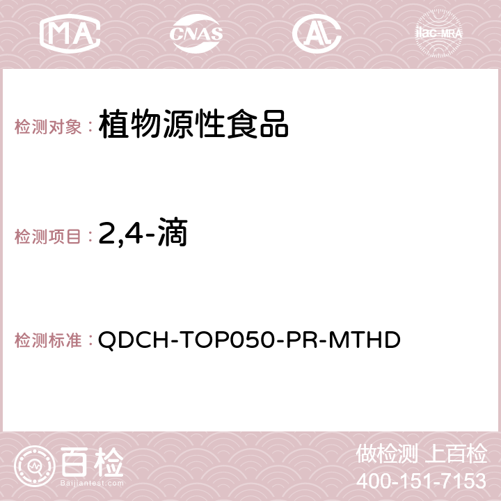 2,4-滴 植物源食品中多农药残留的测定  QDCH-TOP050-PR-MTHD