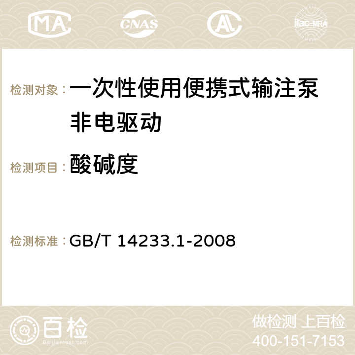 酸碱度 医用输液、输血、注射器具检验方法 第1部分:化学分析法 GB/T 14233.1-2008 5.4.2