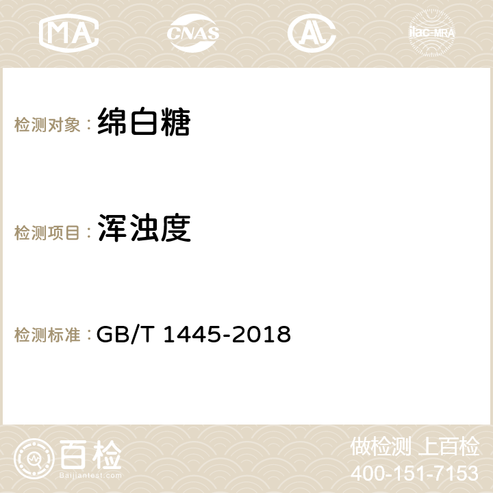 浑浊度 食品安全国家标准 绵白糖 GB/T 1445-2018 第8条
