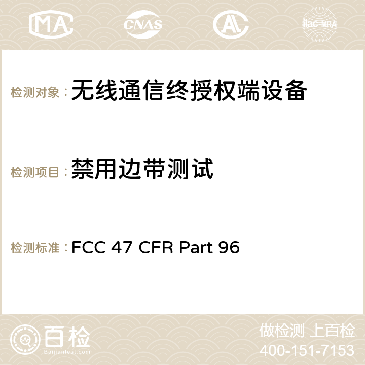 禁用边带测试 FCC 联邦法令 第47项–通信第96部分 城镇宽带射频业务 FCC 47 CFR Part 96