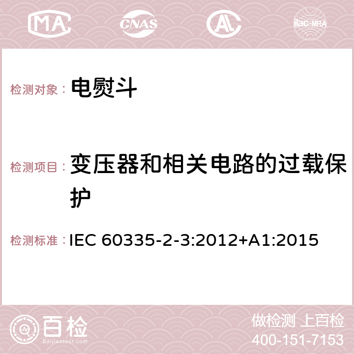 变压器和相关电路的过载保护 家用和类似用途电器.安全.第2-3部分:电熨斗的特殊要求 IEC 60335-2-3:2012+A1:2015 17