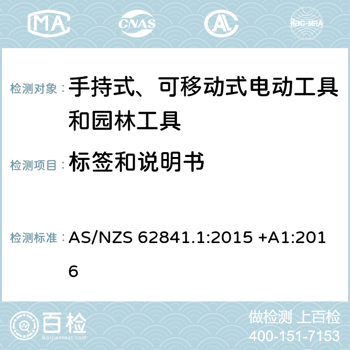 标签和说明书 手持式、可移动式电动工具和园林工具的安全第一部分：通用要求 AS/NZS 62841.1:2015 +A1:2016 8