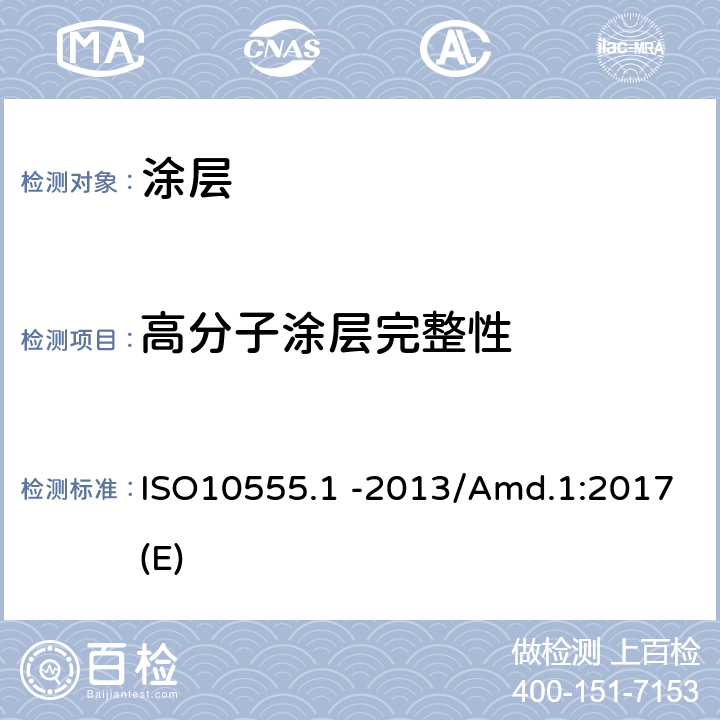 高分子涂层完整性 ISO10555.1 -2013/Amd.1:2017(E) 一次性使用无菌血管内导管 第1部分：通用要求 ISO10555.1 -2013/Amd.1:2017(E)