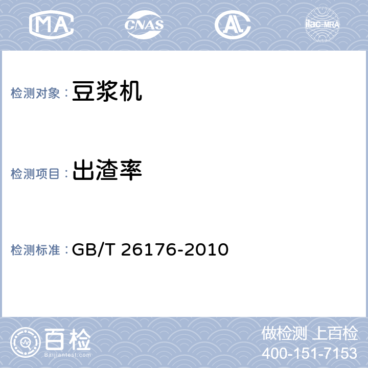 出渣率 豆浆机 GB/T 26176-2010 5.4.3