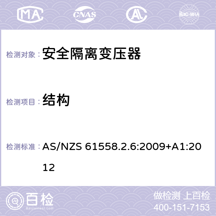 結構 電源電壓為1100V及以下的變壓器、電抗器、電源裝置和類似產品的安全 第2-6部分:安全隔離變壓器和內裝安全隔離變壓器的電源裝置的特殊要求和試驗 AS/NZS 61558.2.6:2009+A1:2012 19