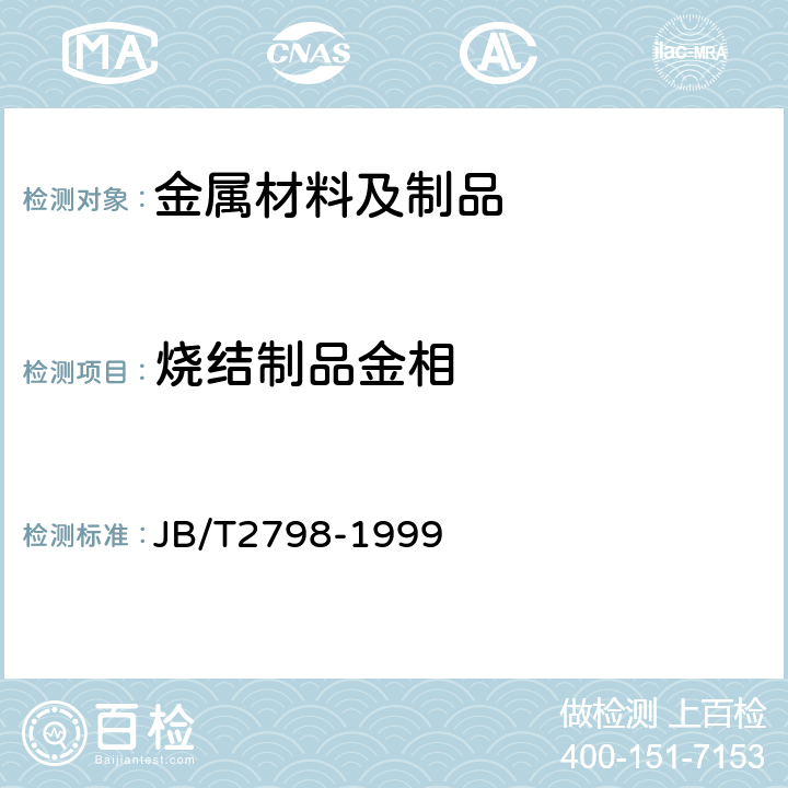 烧结制品金相 铁基粉末冶金烧结制品金相标准 JB/T2798-1999