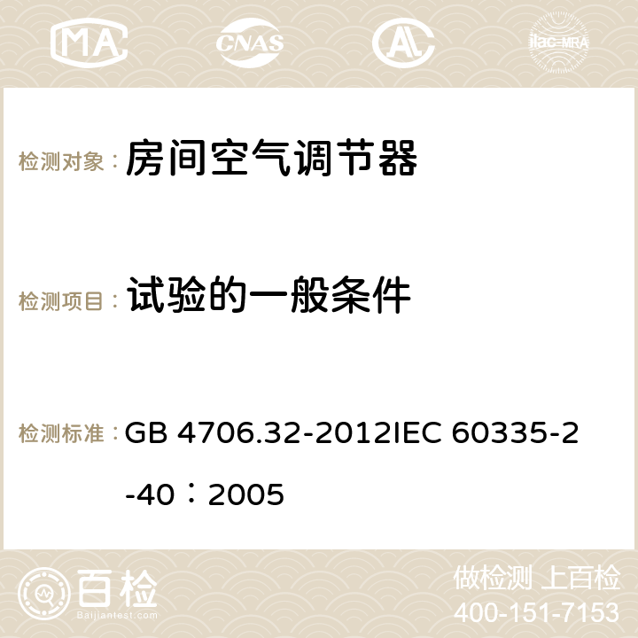 试验的一般条件 家用和类似用途电器的安全 热泵、空调器和除湿机的特殊要求 GB 4706.32-2012
IEC 60335-2-40：2005 5