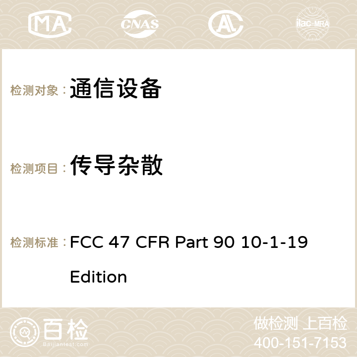 传导杂散 FCC 47 CFR PART 90 FCC法规第47章第90部分:个人陆地移动无线电业务 FCC 47 CFR Part 90 10-1-19 Edition 90.691