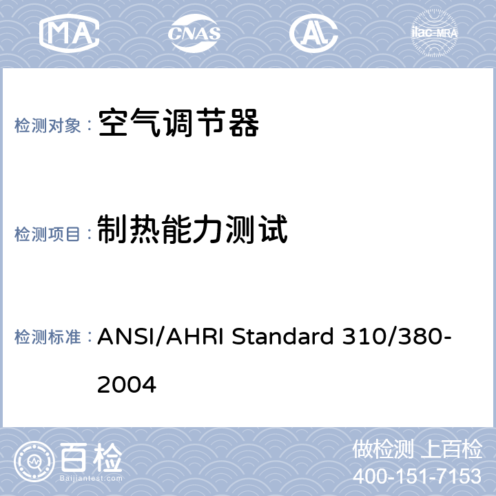 制热能力测试 空气调节器和整体终端加热能力的测试及评级方法 ANSI/AHRI Standard 310/380-2004 7.3