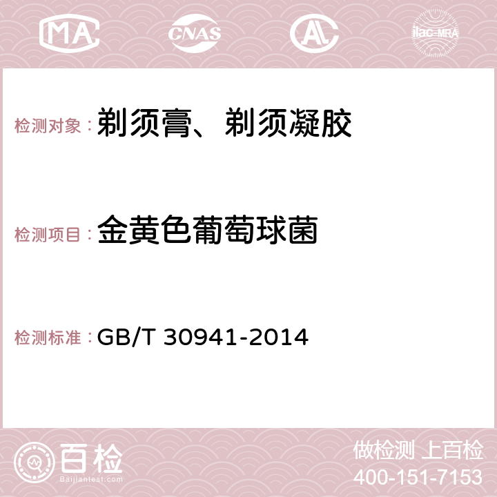 金黄色葡萄球菌 剃须膏、剃须凝胶 GB/T 30941-2014 5.6/化妆品安全技术规范（2015版）第五章 5