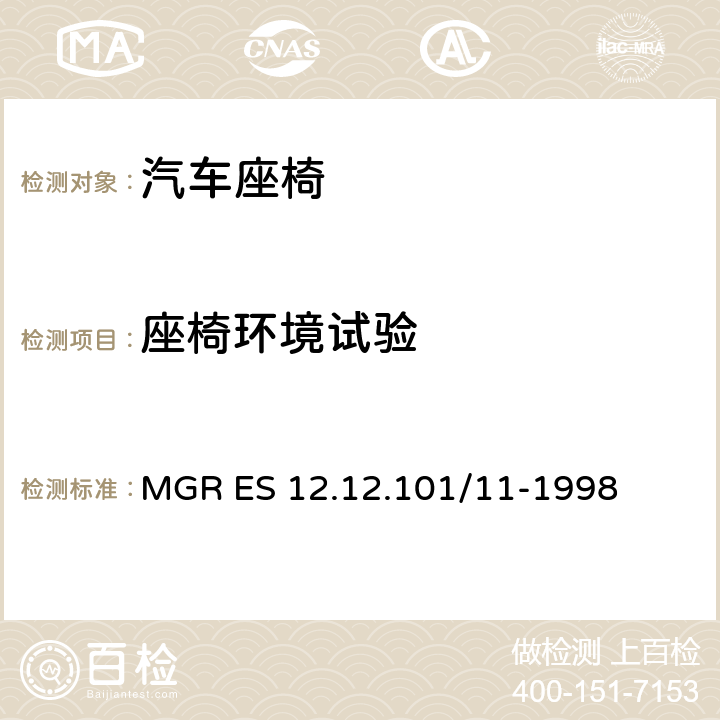 座椅环境试验 低温试验 MGR ES 12.12.101/11-1998