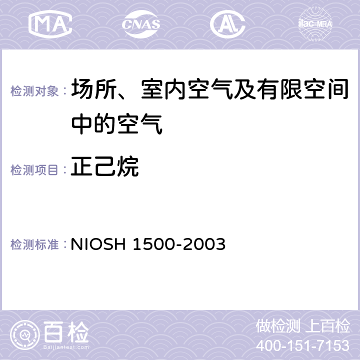正己烷 碳氢化合物 气相色谱法 NIOSH 1500-2003