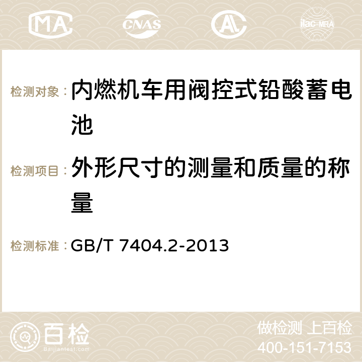 外形尺寸的测量和质量的称量 轨道交通车辆用铅酸电池 第2部分：内燃机车用阀控式铅酸蓄电池 GB/T 7404.2-2013 7.2