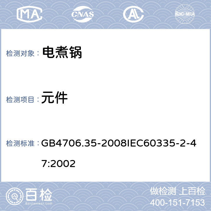 元件 家用和類似用途電器的安全商用電煮鍋的特殊要求 GB4706.35-2008
IEC60335-2-47:2002 24