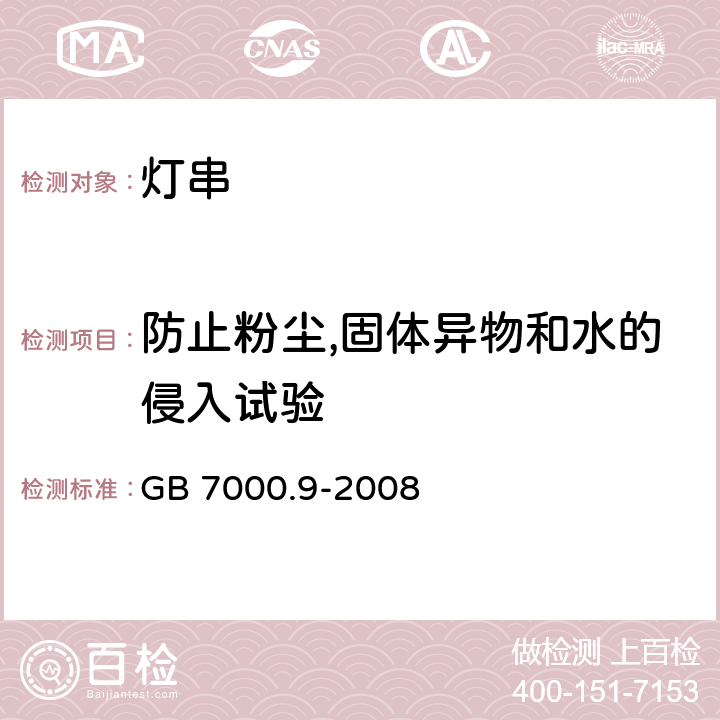 防止粉尘,固体异物和水的侵入试验 灯具 第2-20 部分：特殊要求 灯串 GB 7000.9-2008 13