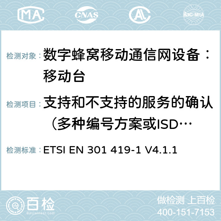 支持和不支持的服务的确认（多种编号方案或ISDN ） 全球移动通信系统 (GSM) 移动台附属要求 （GSM13.01）ETSI EN 301 419-1 V4.1.1 ETSI EN 301 419-1 V4.1.1