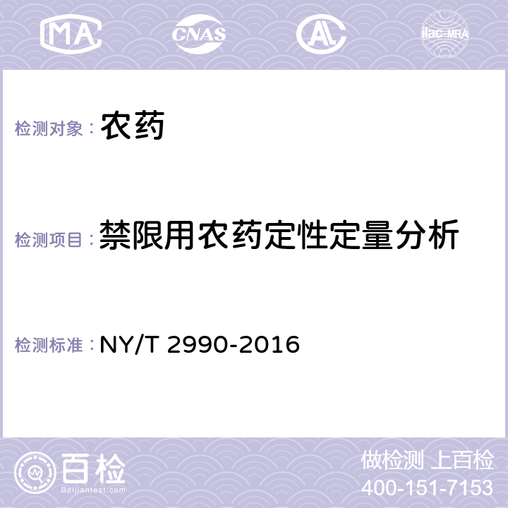 禁限用农药定性定量分析 禁限用农药定性定量分析方法 NY/T 2990-2016