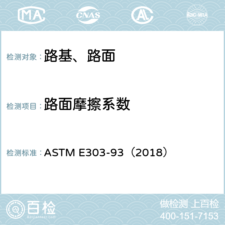 路面摩擦系数 ASTM E303-93 《使用摆式仪测量路面表面摩擦性质标准测试方法》 （2018）