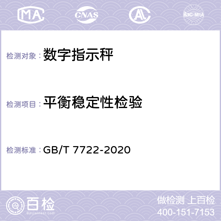 平衡稳定性检验 电子台案秤 GB/T 7722-2020 7.2.11
