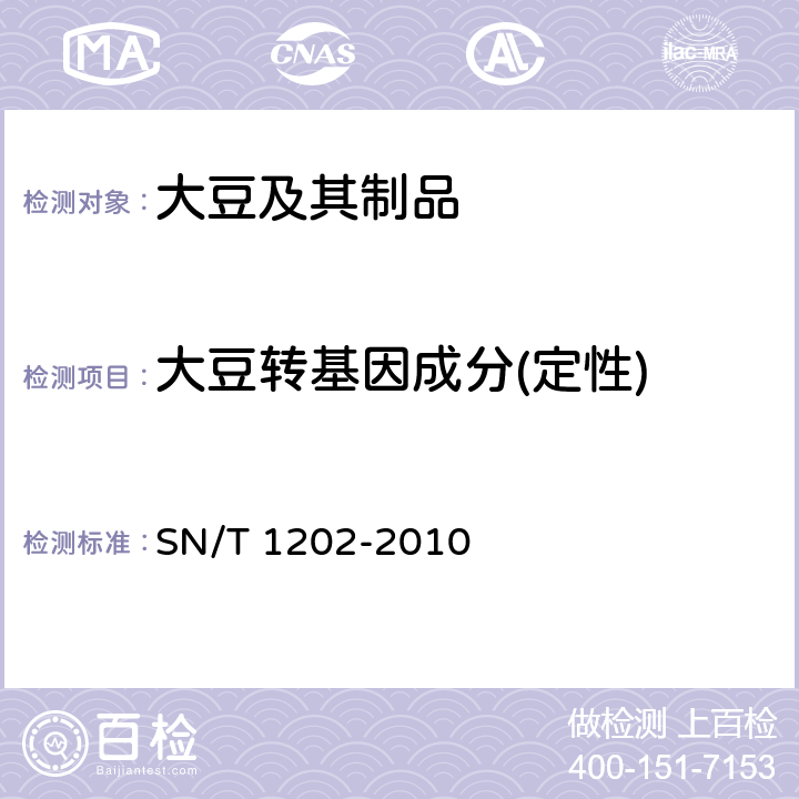 大豆转基因成分(定性) 食品中转基因植物成分定性PCR检测方法 SN/T 1202-2010