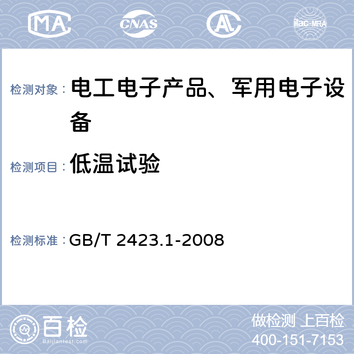 低温试验 电工电子产品环境试验 GB/T 2423.1-2008 第2部分：试验方法试验A：低温