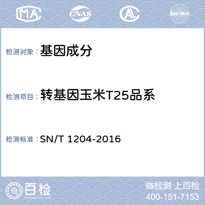 转基因玉米T25品系 植物及其加工产品中转基因成分实时荧光PCR定性检验方法 SN/T 1204-2016