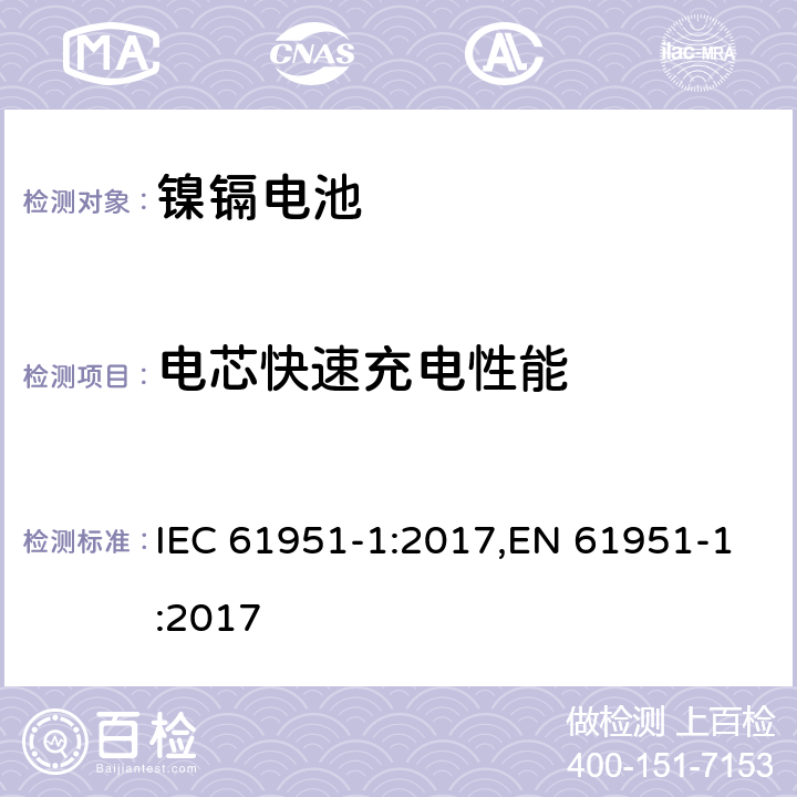 电芯快速充电性能 含碱性和非酸性电解质的蓄电池和蓄电池组－便携式密封单体电池：1. 镉镍电池 IEC 61951-1:2017,EN 61951-1:2017 7.3.4