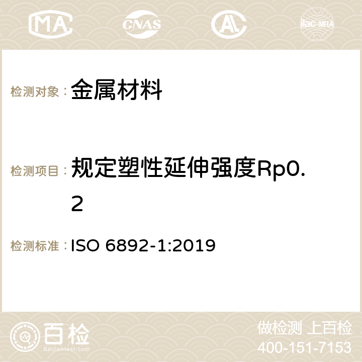 规定塑性延伸强度Rp0.2 金属材料 拉伸试验 第1部分:室温试验方法 ISO 6892-1:2019