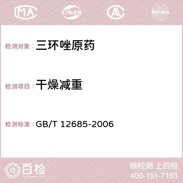 干燥减重 三环唑原药 GB/T 12685-2006 4.4