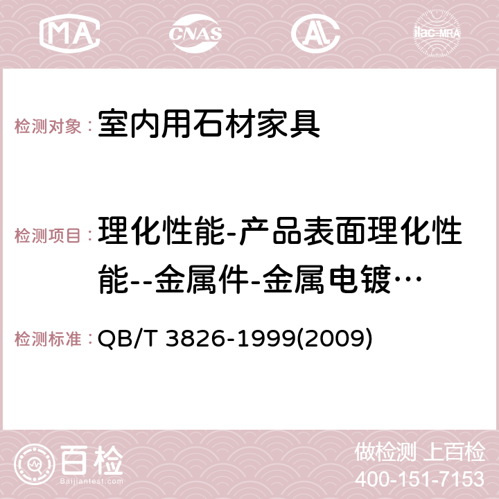 理化性能-产品表面理化性能--金属件-金属电镀层-抗盐雾 轻工产品金属镀层和化学处理层的耐腐蚀试验方法 中性盐雾试验(NSS)法 QB/T 3826-1999(2009)