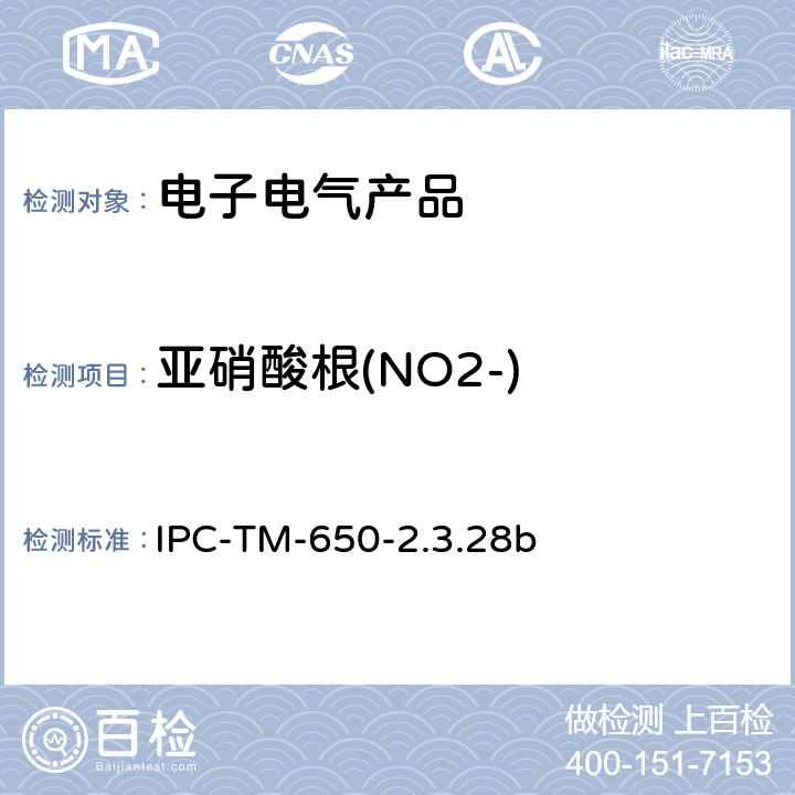 亚硝酸根(NO2-) 线路板离子分析 离子色谱法 IPC-TM-650-2.3.28b
