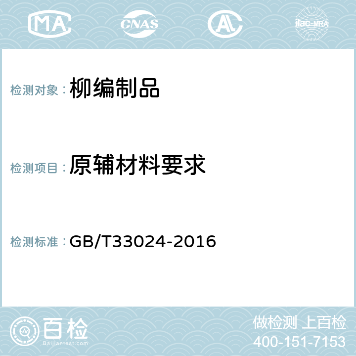 原辅材料要求 柳编制品 GB/T33024-2016 6.1