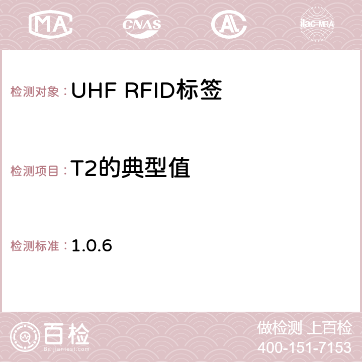 T2的典型值 860 MHz 至 960 MHz频率范围内的超高频射频识别一致性要求 EPC global Class-1 Gen-2； 1.0.6 6