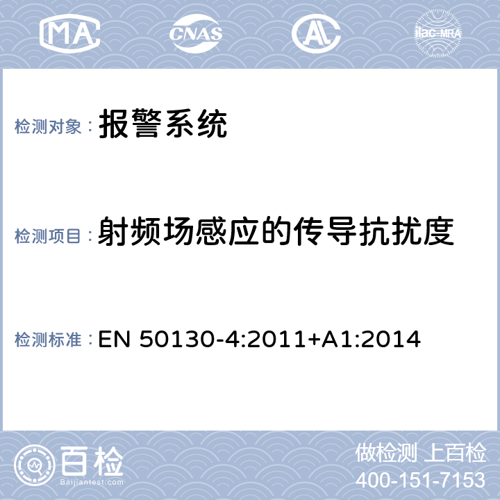 射频场感应的传导抗扰度 报警系统-第四部分火灾，偷窃，劫匪，闭录电视，进入控制及社会报警系统中相关器件的电磁兼容抗干扰的要求 EN 50130-4:2011+A1:2014 11