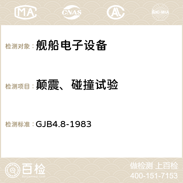 颠震、碰撞试验 舰船电子设备环境试验 颠震试验 GJB4.8-1983 4