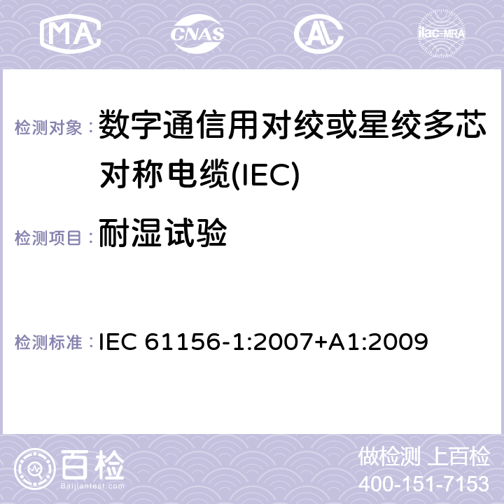 耐湿试验 IEC 61156-1-2007 数字通信用对绞/星绞多芯对称电缆 第1部分:总规范