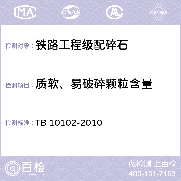 质软、易破碎颗粒含量 铁路工程土工试验规程 TB 10102-2010