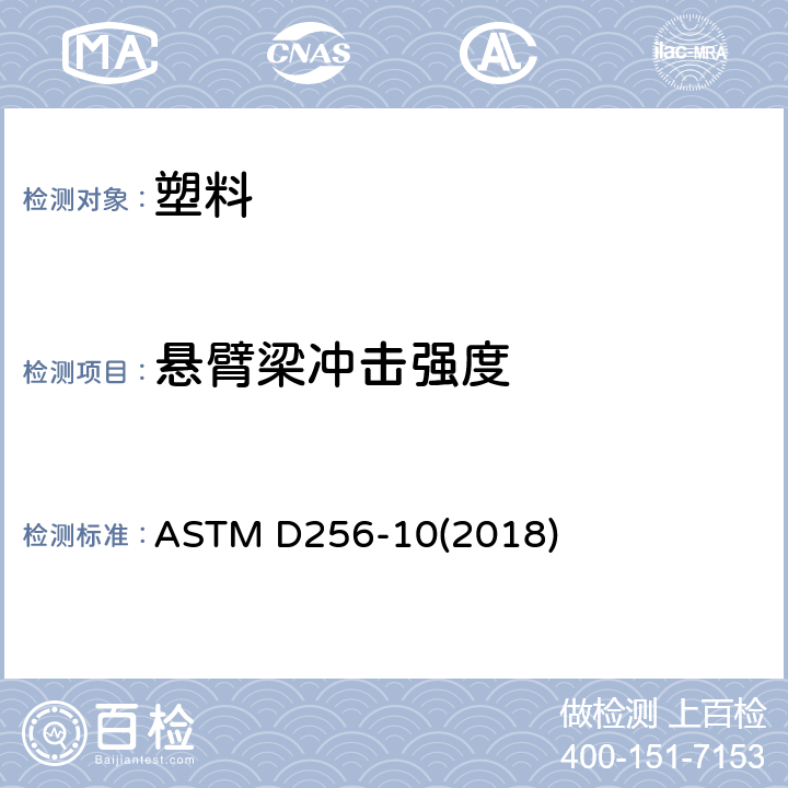 悬臂梁冲击强度 塑料 悬臂梁摆锤冲击的标准试验方法 ASTM D256-10(2018)