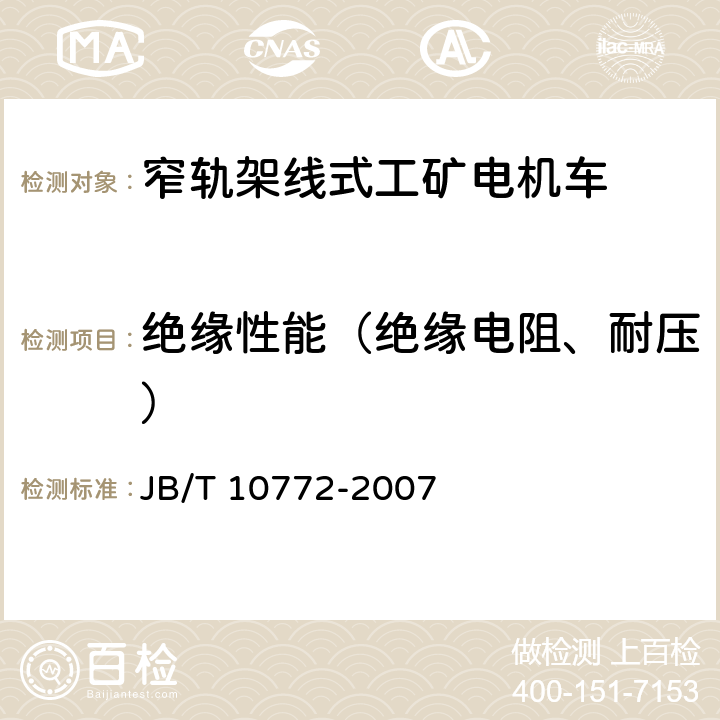 绝缘性能（绝缘电阻、耐压） 窄轨架线式工矿电机车通用技术条件 JB/T 10772-2007 5.22.1、5.22.2