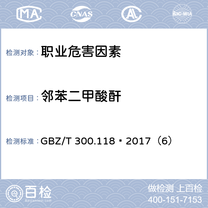 邻苯二甲酸酐 工作场所空气有毒物质测定 第118部分：乙酸酐、马来酸酐和邻苯二甲酸酐 GBZ/T 300.118—2017（6）