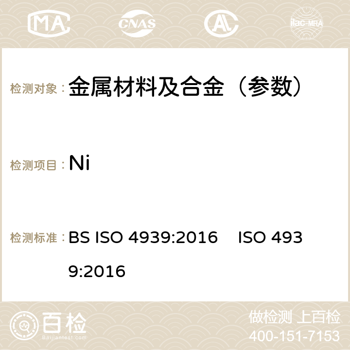 Ni BS ISO 4939-2016 钢 镍的测定 丁二酮肟分光光度法